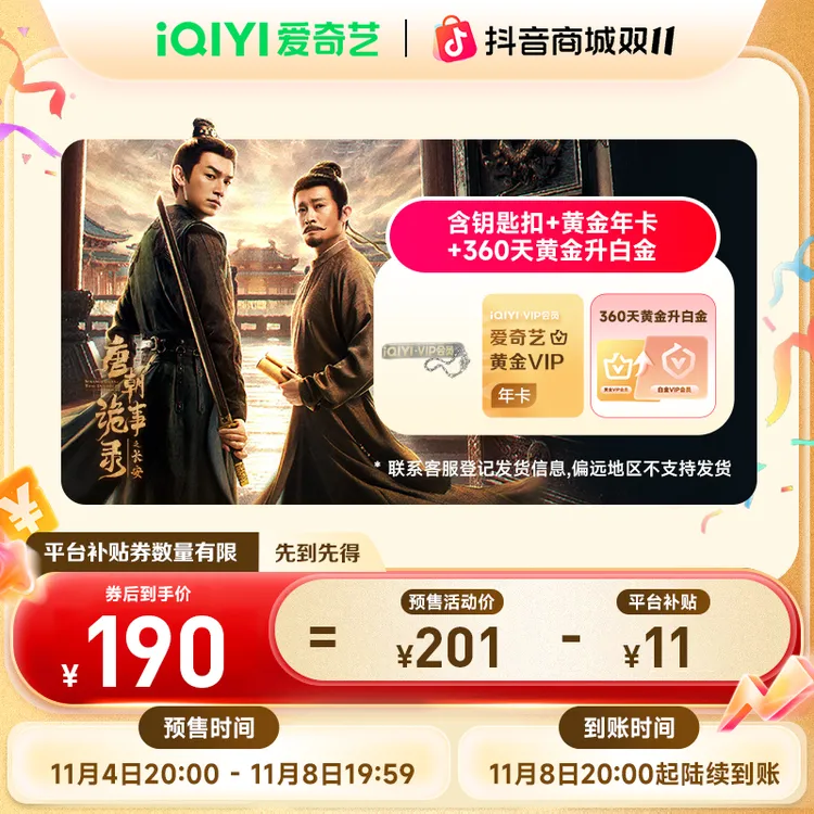 【唐诡3】爱奇艺白金会员360天 银河奇异果电视端 双11抢先购商品图