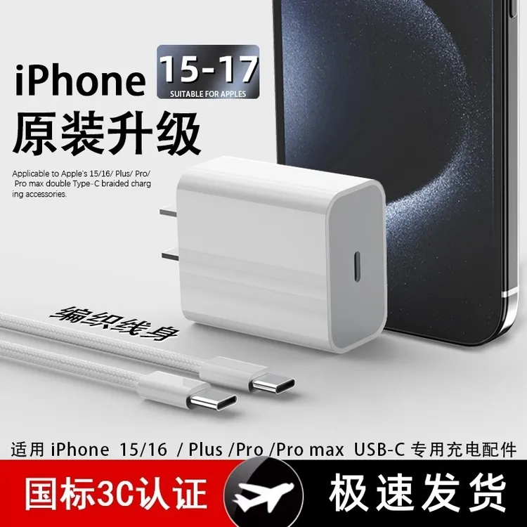 适用苹果17充电器苹果16充电器快充头充电线快充数据线快充充电器