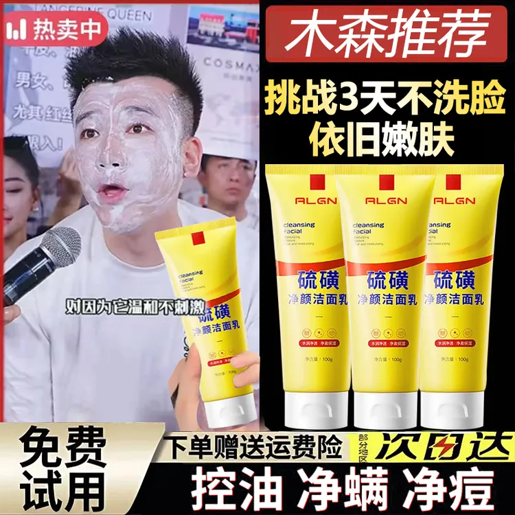 【木森✅专属】硫磺净颜洗面奶清洁控油祛痘不紧绷洁面乳男女通用