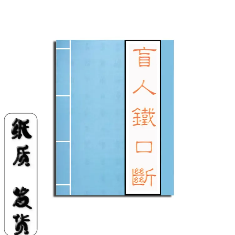 民间传统流年断语内部秘传资料收藏版盲人铁口传统古籍古书