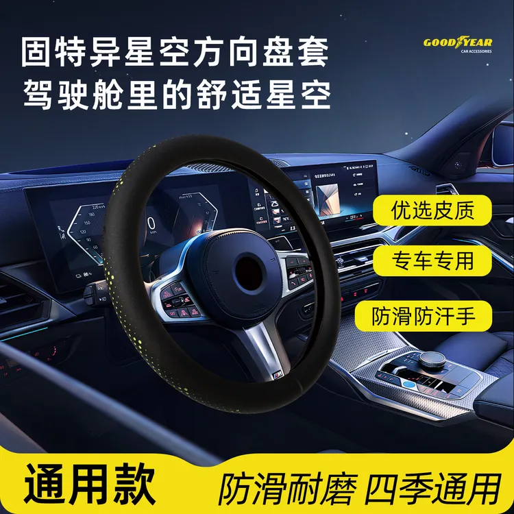 GOODYEAR/固特异比亚迪本田丰田大众零跑别克汽车适用方向盘皮套商品图