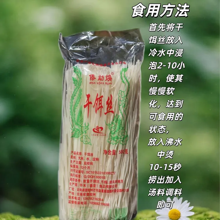 云南德宏傣勐焕干饵丝