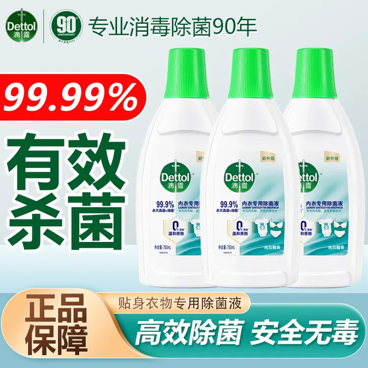 Dettol/滴露内衣专用除菌液搭配贴身内衣内裤洗衣液强效杀菌消毒