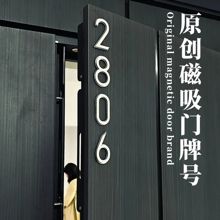 原创磁吸门牌号入户门磁吸立体字号码牌数字立体门牌个性门牌号