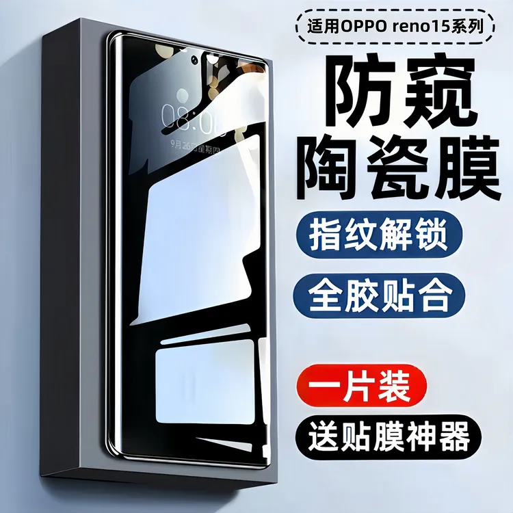 适用opporeno15防窥膜Reno15pro手机膜防摔防爆钢化膜曲屏陶瓷膜