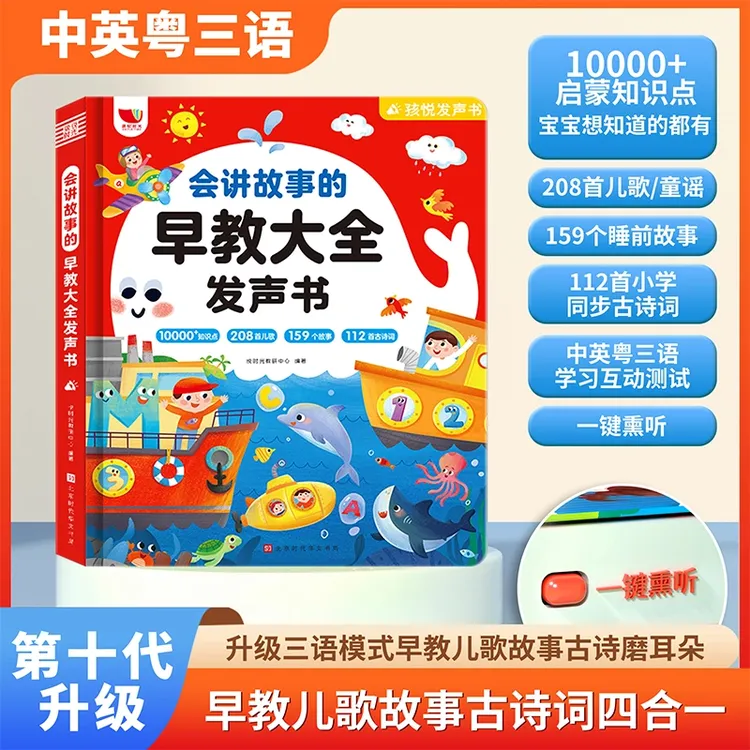208首儿歌159个故事112首古诗以及中英粤早教认知大全发声书充电