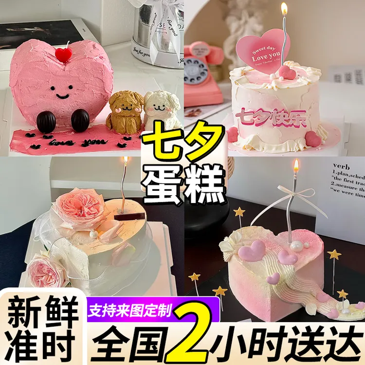 七夕情人节蛋糕甜蜜爱人纪念日情侣男女朋友老婆全国免费同城配送