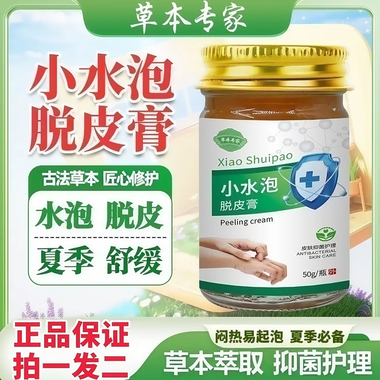 草本专家【二妹专属】拍1发2 小水泡脱皮膏夏季水泡止痒抑菌乳膏