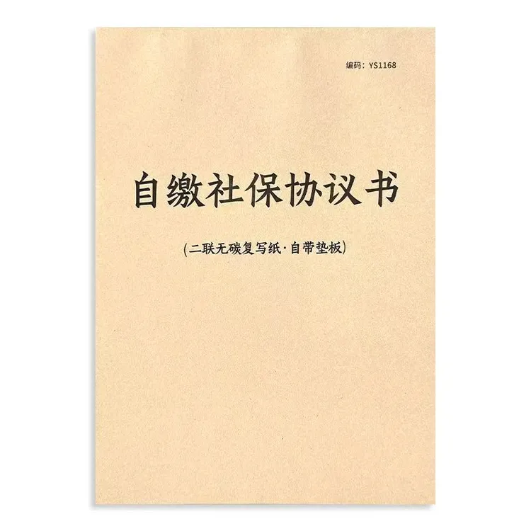 员工交社保协议书企业员工自愿自行缴纳职工社保协议书承诺协议书