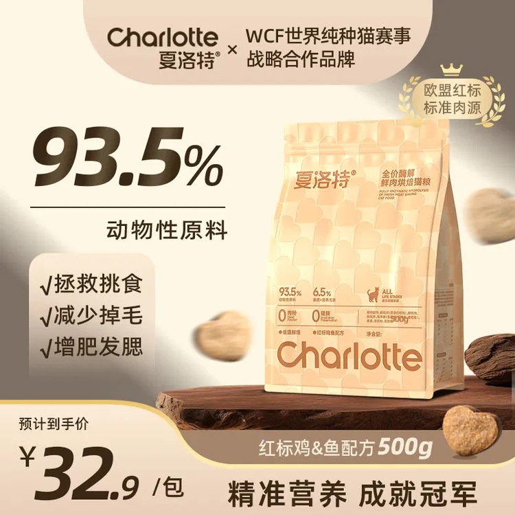 夏洛特【重磅上新】500g全价鲜肉酶解红标鸡烘焙粮成猫幼猫增肥发腮