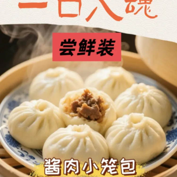 韩强【小笼包尝鲜装】秘制酱肉小笼包（15个）