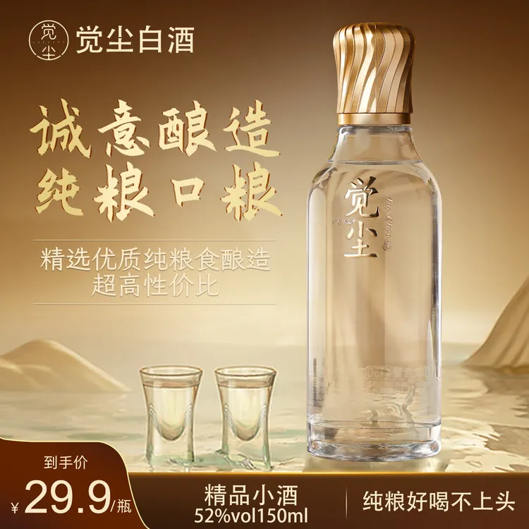 觉尘酒 浓香型白酒52度纯粮口粮酒高性价比150ml小瓶装52度