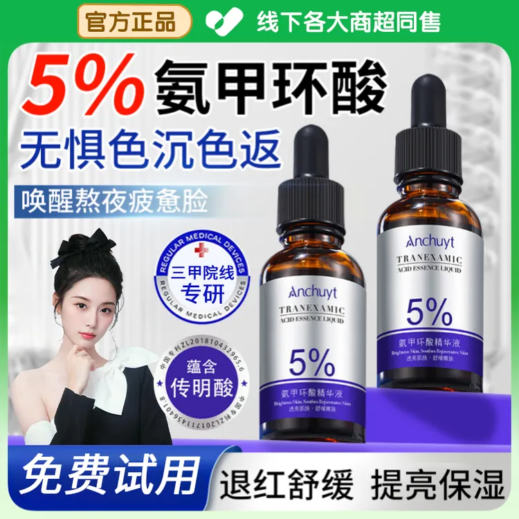 【徐艺洋推荐】5%氨甲环酸精华液去黄提亮改善暗沉痘印嫩肤湿敷水