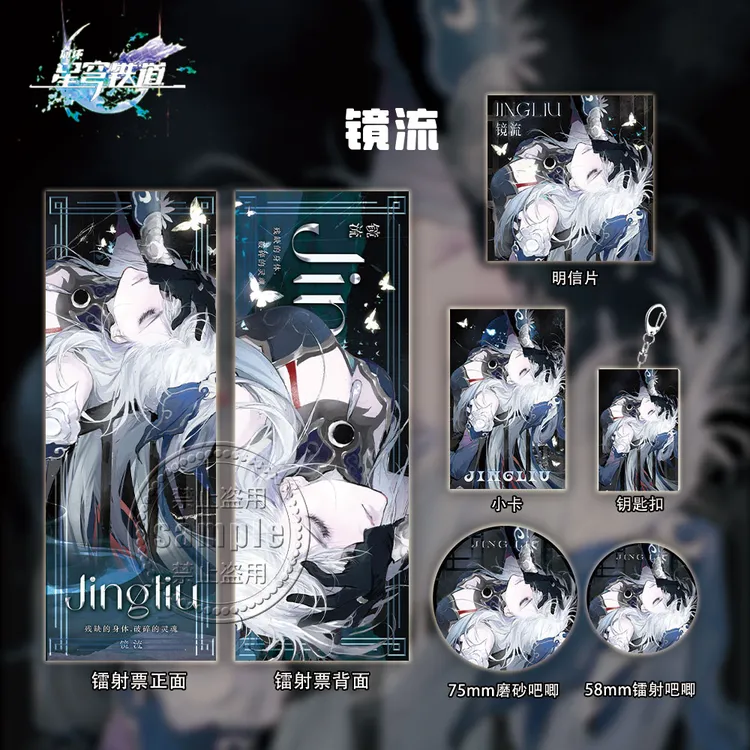 崩坏星穹铁道周边礼包镜流镭射票吧唧钥匙扣小卡明信片全套收藏