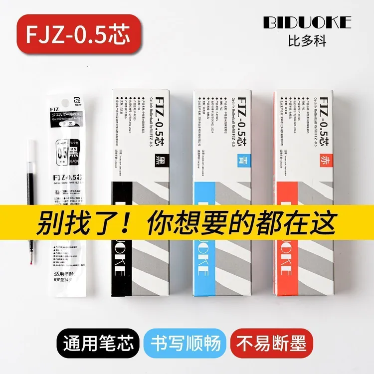 原装正版FJZ-0.5笔芯适用于JJ15按动限定款学生专用中性笔大容量