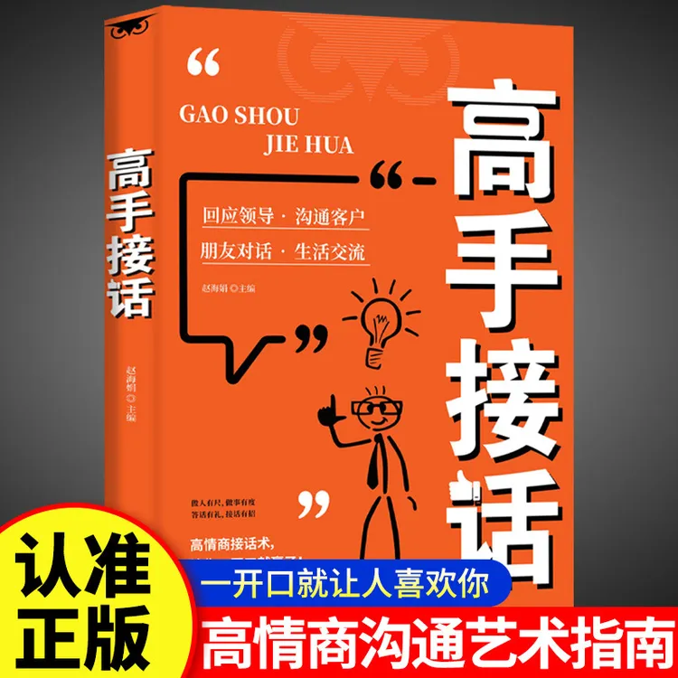 高手接话回话妙招显技巧真诚话语得人心掌握卓越的沟通技巧书籍