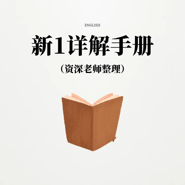 达人整理知识点新1详解本册资料