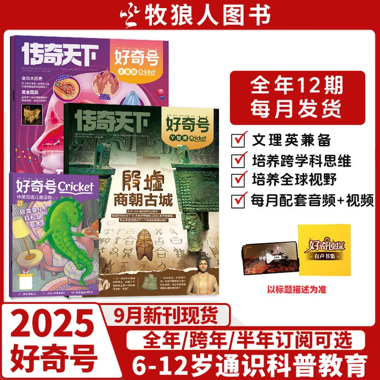 好奇号杂志2025全年订阅2026年6-12岁小学生官网订购儿童课外读物