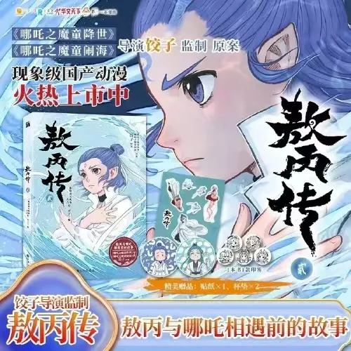 敖丙传贰漫画改编自封神演义哪吒之魔童降世相关故事