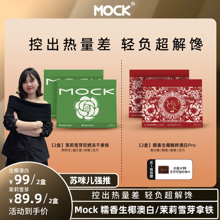 【苏咪儿专属】MOCK墨客茉莉雪芽双燃冻干即溶拿铁 糯香生椰芝芝精粹澳白Pro