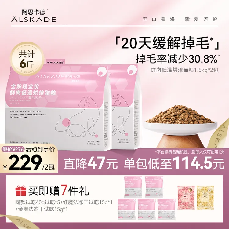 【中国农科院实证·20天美毛】喜喵阿思卡德红魔法美毛全价鲜肉烘焙猫粮