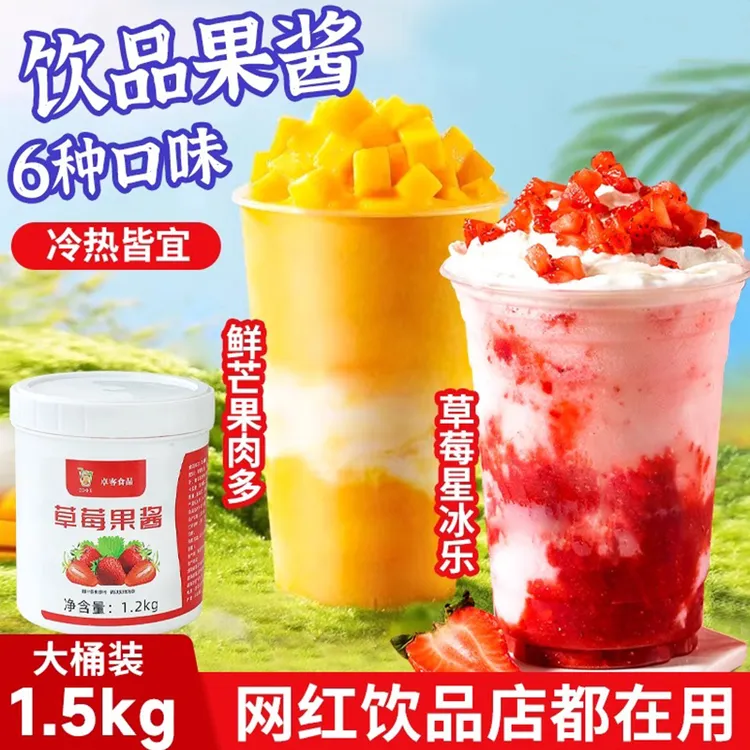 草莓果酱茶含果肉果粒蓝莓芒果酱水果茶奶茶店饮品店烘焙专用原料