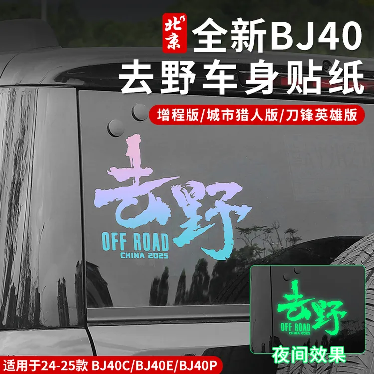 全新BJ40车身个性贴纸拉花去野装饰贴地图款后窗贴纸越野侧窗贴