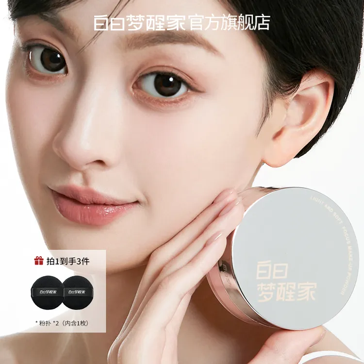 白日梦醒家蚕丝冰肌水散粉定妆持久不脱妆控油蜜粉