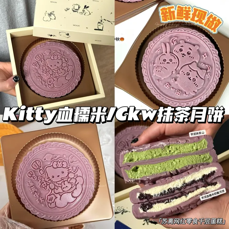 Kitty血糯米奶酪月饼chiikawa抹茶奶酪芋泥月饼中秋礼品糕点零食