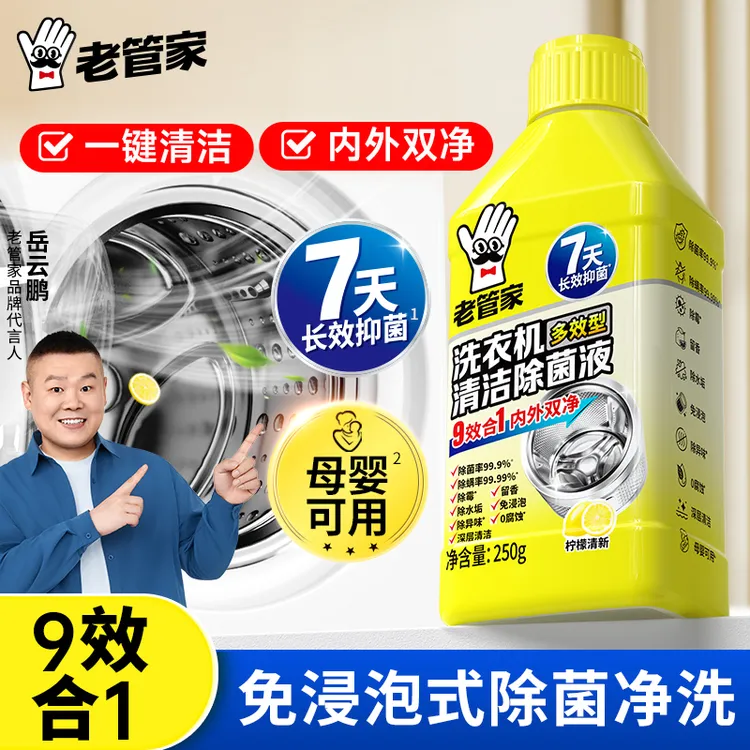 老管家洗衣机槽清洁剂强力除垢杀菌滚筒波轮专用清洗液去污渍神器