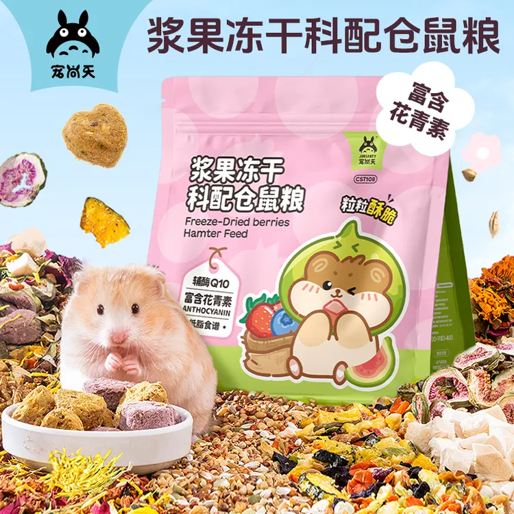 宠尚天仓鼠浆果冻干科配粮食金丝熊专用主食高营养花青素饲料用品