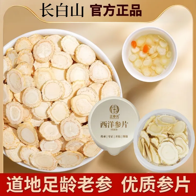 西洋参片 软质切片食用花旗参味浓郁滋补营养打粉吸收严选产地