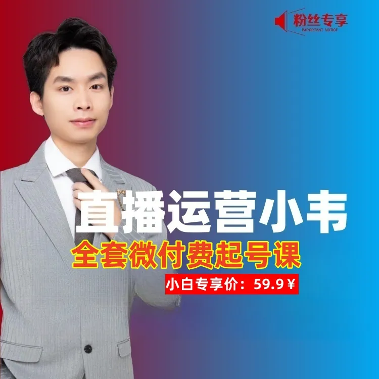 小韦老师微付费起号全流程