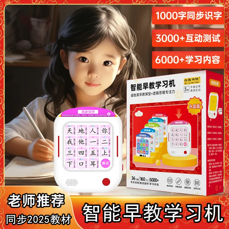 白麓书院语数英智能早教学习机拼音识字数学英语思维早教点读机