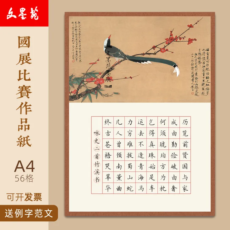 文墨苑16k硬笔书法作品纸56格古诗模板咏史二首学生比赛用纸120g