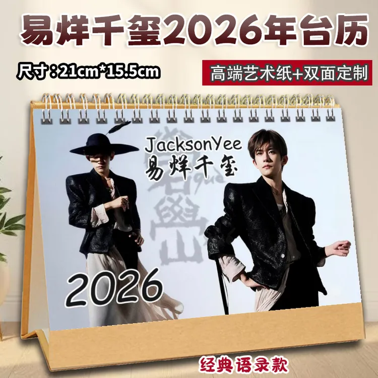 易烊千玺2026年台历语录精美写真双面横版印刷可桌摆当礼物日历