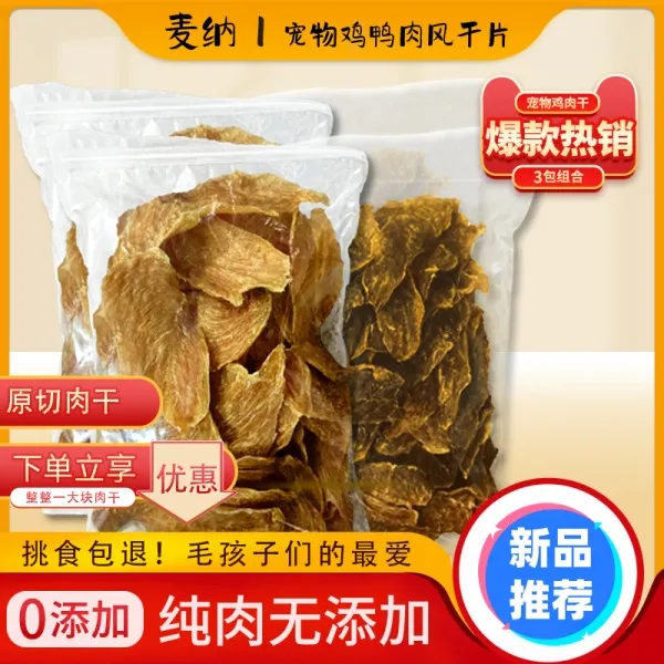纯肉鸭肉片鸡肉干宠物零食补充营养猫狗通用洁齿磨牙