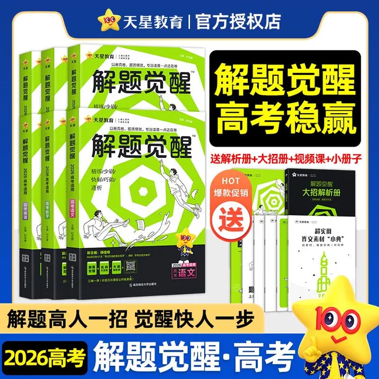 2026高考解题觉醒语数英物化生政史地高三总复习资料解题妙招