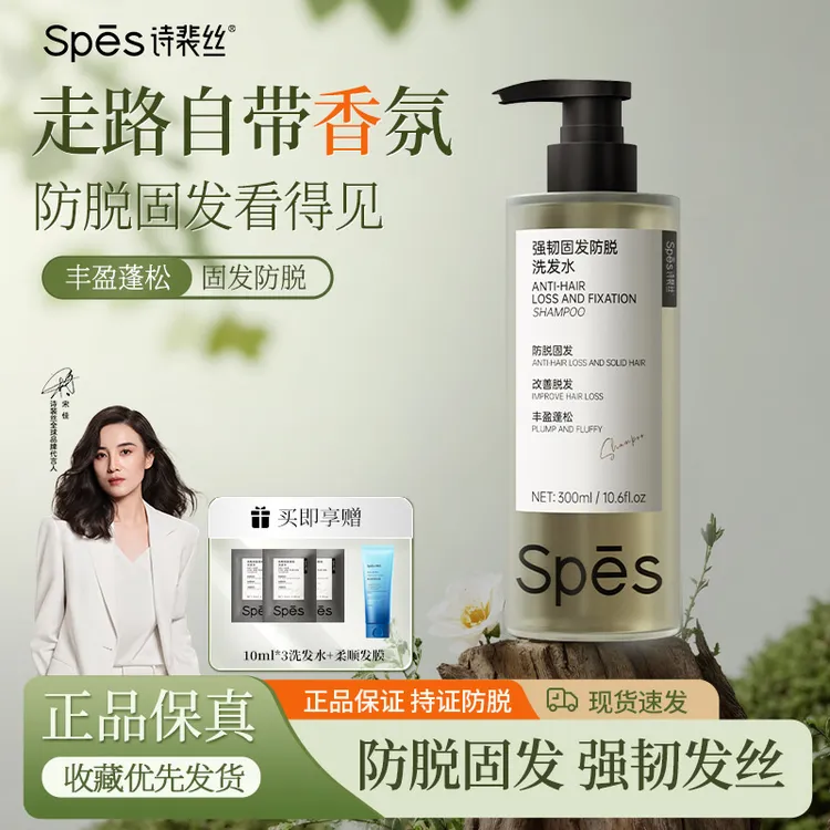 （拍一发五）Spes诗裴丝强韧固发水洗防脱洗发水强韧发丝防脱