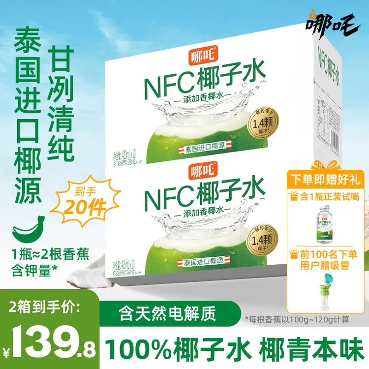 哪吒NFC椰子水原汁泰国进口椰子水420ml*20瓶富含电解质