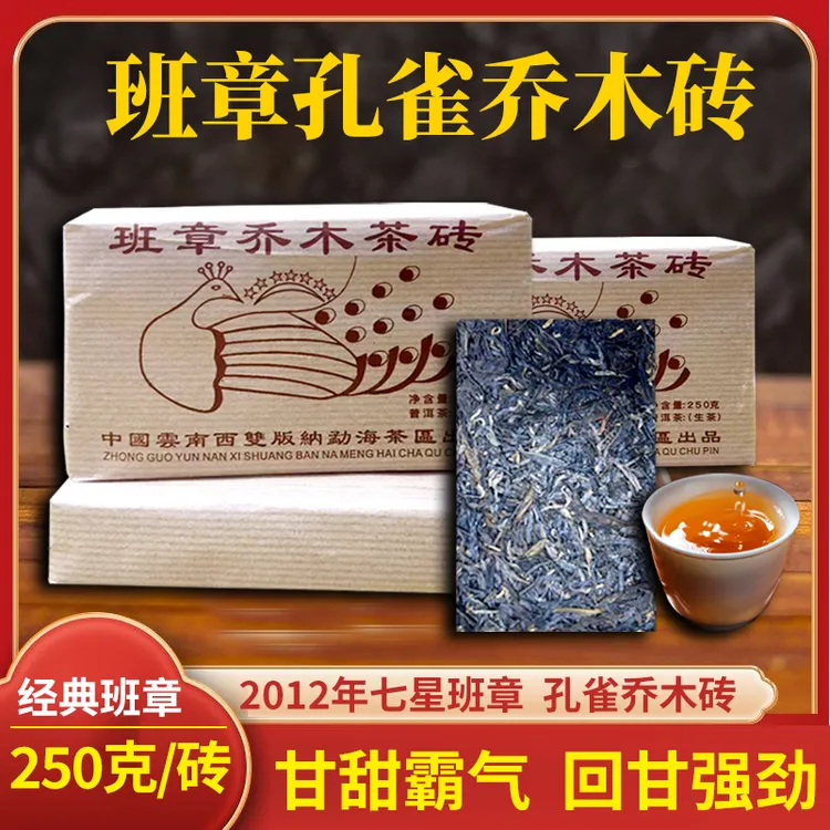 2012年云南七星班章孔雀乔木普洱生茶砖 布朗山生态茶区班章大树