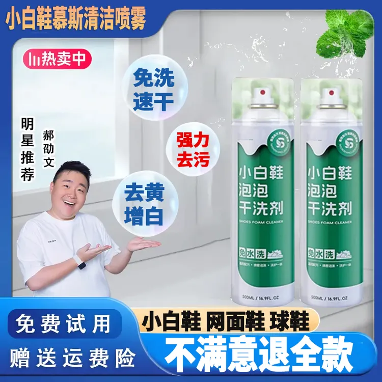 【郝劭文推荐】思嘉小白鞋泡沫慕斯清洁剂强力去污去黄增白干洗神器