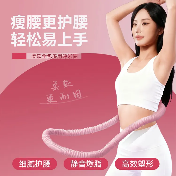 2025新款柔体感绒布软体呼啦圈加重设计柔软亲肤瘦腰修身燃脂神器