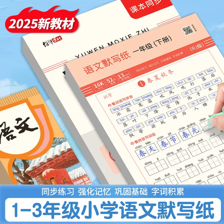 【老师推荐】小学生语文一二三年级人教版同步默写纸生字词语训练本