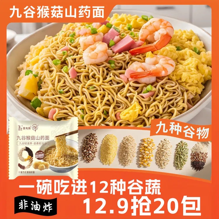 【整箱20包】九谷猴菇山药面非油炸轻食代餐粗粮整箱批发袋装方便面