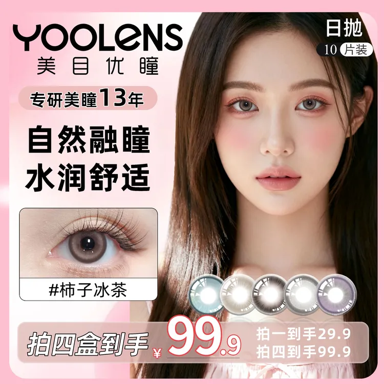 YOOLENS美瞳日抛十片装小直径高颜值三明治工艺日常素颜隐形眼镜