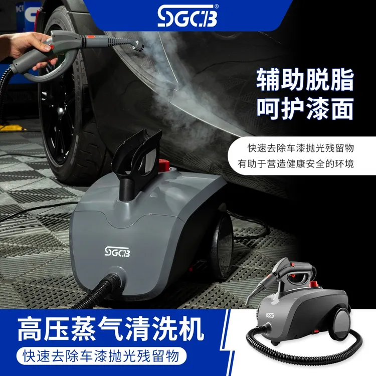 SGCB新格高温高压蒸汽清洁机家用消毒杀菌清洗汽车去污清洗机商用