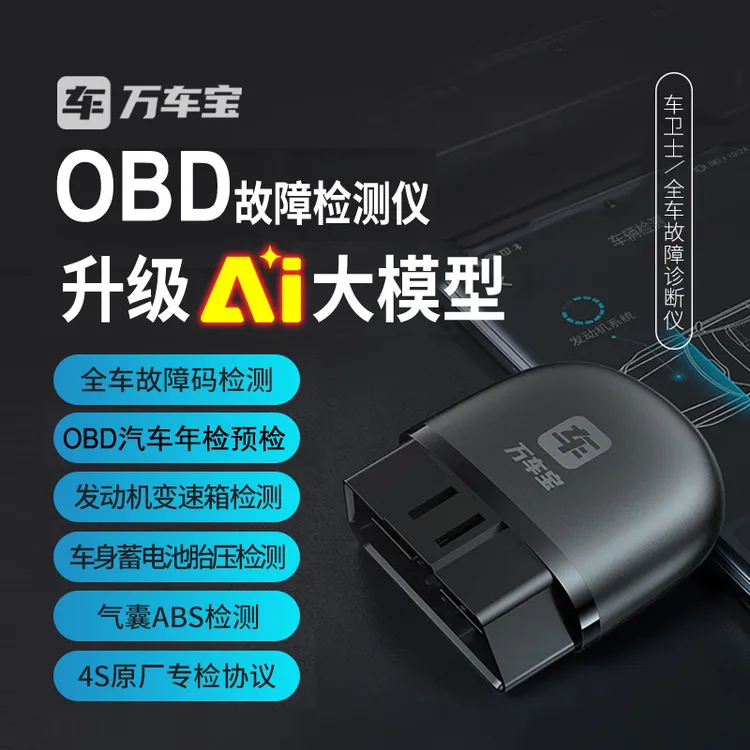 万车宝obd汽车诊断仪汽车检测故障诊断仪蓝牙OBD2发动机故障油耗商品图