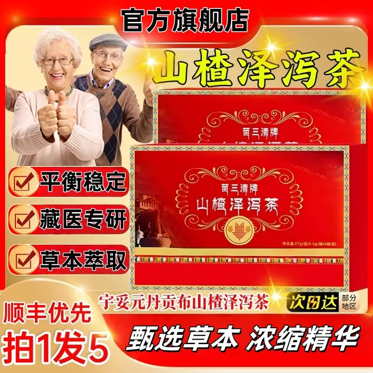 【官方旗舰店】宇妥元丹贡布苗三清牌山楂泽泻茶植物萃取中老年降指