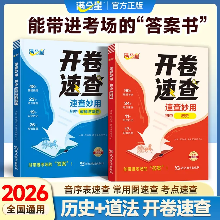 满分星【中考开卷速查】初中历史道法7-9年考点复习速查必备手册商品图